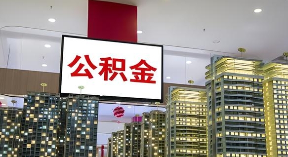 永康离职可以取公积金（离职了可以取公积金）